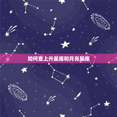 如何查上升星座和月亮星座，怎样查询上升星座和月亮星座
