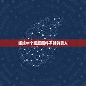 嫁给一个家庭条件不好的男人，能和一个家庭条件不好的男人谈恋爱，并且嫁给