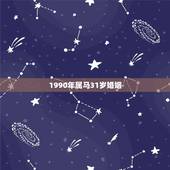 1990年属马31岁婚姻，1990属马今年的婚姻状况