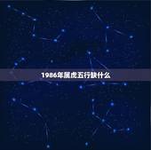 1986年属虎五行缺什么，属兔，2011年，男孩，五行