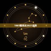 1981属鸡女2021运势，属鸡2021年运势