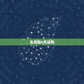 生肖鼠6月运势，属鼠人1984年6月18运程
