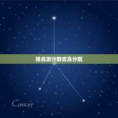 姓名测分数吉及分数，测试名字分数