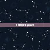 天蝎座未来5年运势，未来5年运势最好的星座