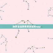 测事业运势免费测试的app，推荐几个好的 星座运势 和心理测试 的软件
