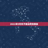 2022年9月双子座运势完整版，双子座今年的运势？