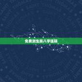 免费测生辰八字强弱，生辰八字怎么看旺弱？