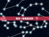 每日一签星座运势，你会看你的每日星座运势吗？