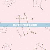 属马女孩子最佳婚配属相，属马的女孩找什么属相最合适