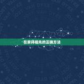 在家拜祖先的正确方法 祭拜祖先说什么话