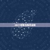 2021年属马每月运程，属马人今年运势2021年每月运势