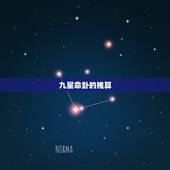 九星命卦的推算，怎么算自己的本命卦？