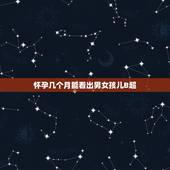 怀孕几个月能看出男女孩儿B超，怀孕几个月可以做B超看得出男孩女孩