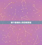 哪个属相的人有深情厚谊，属猴的人和什么属相的家人在一起好