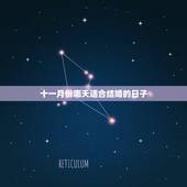 十一月份哪天适合结婚的日子，农历十一月里哪天是结婚的好日子