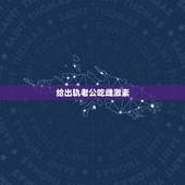 给出轨老公吃雌激素，如何看待为防老公出轨，给老公饭里下阳痿药？