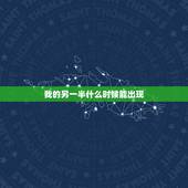 我的另一半什么时候能出现，算一算我的另一半什么时候出现
