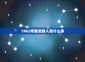 1962年属虎的人是什么命，六二年的女虎是什么命