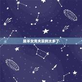 属羊女克夫实例太多了，属羊女在床上的表现