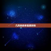几月份的羊是更好的，属马几月出生更好
