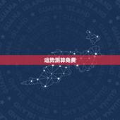 运势测算免费，她测可以免费测运势，算命吗？
