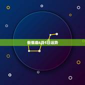 巨蟹座6月5日运势，2015年6月6日巨蟹座运势