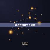 通过姓名查个人信息，只知道那人的名字和身份证号、怎样才知道他的个人信息