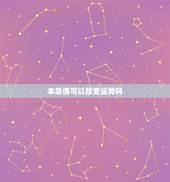 本命佛可以改变运势吗，本命佛真的可以改变运势，招财进宝吗