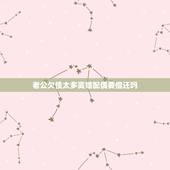 老公欠债太多离婚配偶要偿还吗，丈夫在外欠债很多，离婚后需要我还吗
