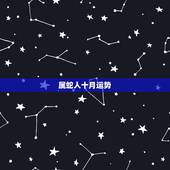 属蛇人十月运势，属蛇人什么年份运势好