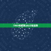 1953年蛇男2022年运势，1989年属蛇人2022 年运程