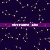 牛男兔女结婚时防什么属相，属兔女和属牛男 结婚好吗 属兔女 生属什么的