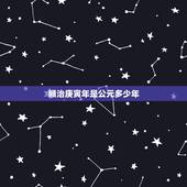 顺治庚寅年是公元多少年，顺治庚寅年是哪一年