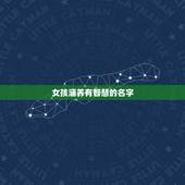 女孩涵养有智慧的名字，姓黄女孩漂亮有涵养的名字有哪些？