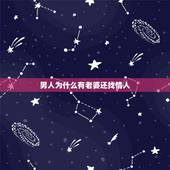 男人为什么有老婆还找情人，男人有了 老婆为什么外面还要找情人