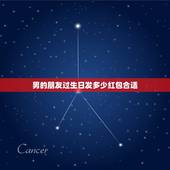 男的朋友过生日发多少红包合适，男性朋友过生日发多少红包好