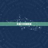夫妻八字婚配表，生辰八字婚配查询表