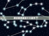 房价即将暴涨十大城市，微观经济学，为什么大城市的房价持续高涨
