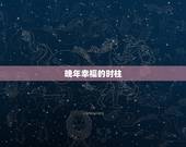 晚年幸福的时柱，关于幸福晚年的古诗词