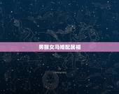 男猴女马婚配属相，属相婚配：男属马和女属猴相配吗