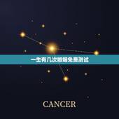 一生有几次婚姻免费测试，免费测试一生有几次婚姻测试一生中有几次婚姻