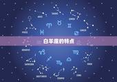 白羊座剪什么头发好看(最适合的发型是什么)