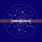 94狗和95猪八字合不合，94年属狗男与95年属猪女相配吗？