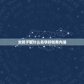 女孩子取什么名字好听有内涵，女孩子取什么名字好听有内涵姓黄