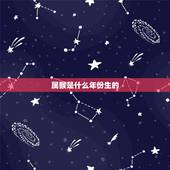 属猴是什么年份生的，属猴哪日出生是上等之命