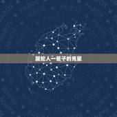 属蛇人一辈子的克星，蛇与什么属相相克