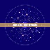 属鸡是哪一年出生的年份，80后属鸡是哪年出生的