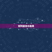 如何搞定水瓶男，怎么追水瓶座男生呢？