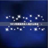 1972年属鼠的女人是什么命运，72属鼠女人婚姻命运