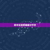 命中注定的姻缘分不开，姻缘是否有些命中注定